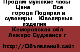 Продам мужские часы  › Цена ­ 2 990 - Все города Подарки и сувениры » Ювелирные изделия   . Кемеровская обл.,Анжеро-Судженск г.